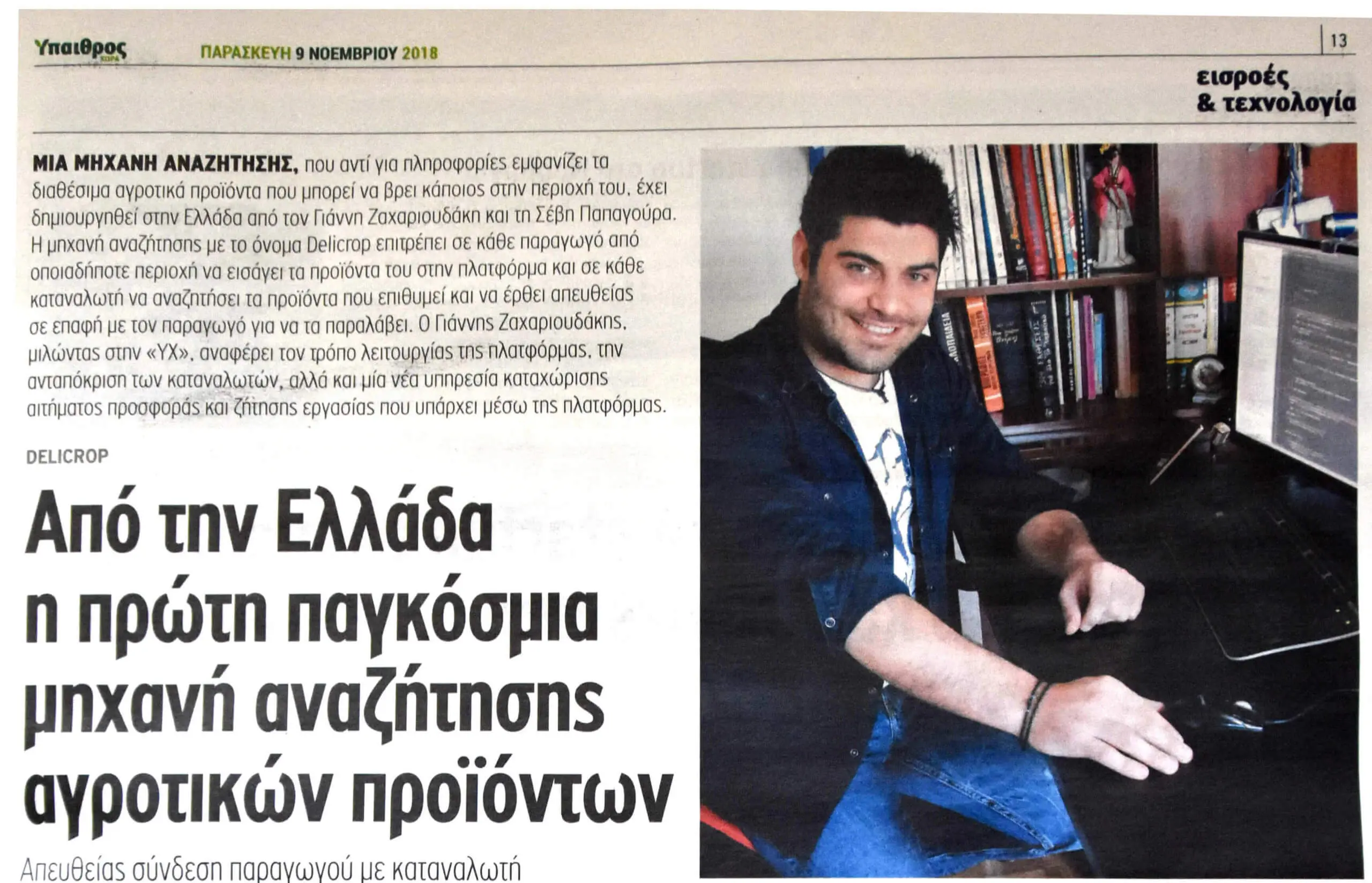 Delicrop.com – Η πρώτη εμφάνιση στον Τύπο πανελλαδικά!